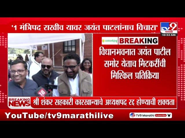 Vidhan Bhawan | विधानभवनात Jayant Patil समोर येताच Amol Mitkari यांची प्रतिक्रिया