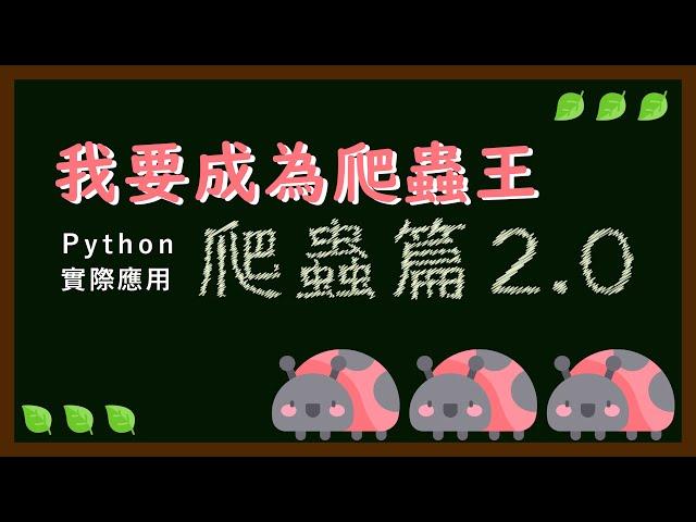 Python 爬蟲高級技巧：突破網路防護、模仿瀏覽器、使用 Cookie 與每日自動化排程全攻略 |  成為爬蟲王 (‧o‧) (‧o‧) (‧o‧)