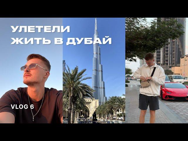 6' Опять Дубай // Переезд | Обзор классных квартир в Дубае | Часть 1