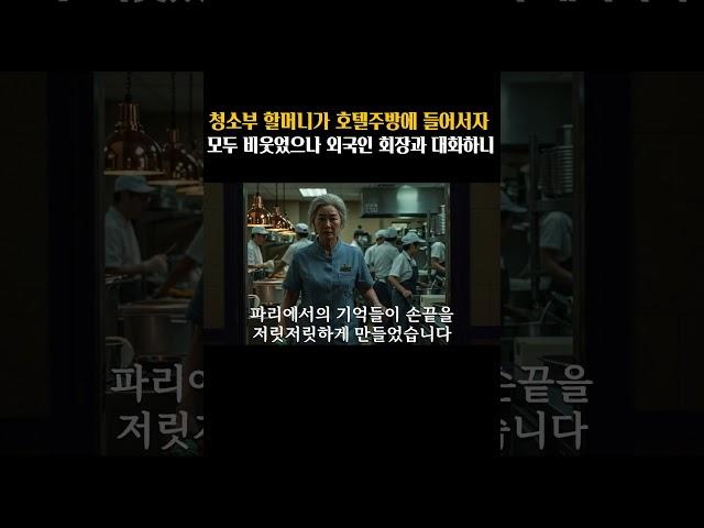평범한 청소부 할머니가  호텔주방에 들어오자 직원들 모두 무시했습니다 하지만 외국인 호텔 회장과 말을하자...