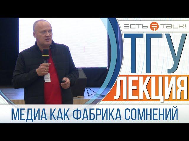 ТГУ Лекция: Виртуозные шантажисты: медиа как фабрика сомнений