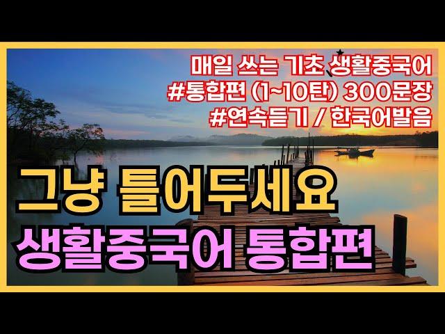 공든탑을쌓아보아요! 기초생활중국어 300문장 (1탄~10탄몰아듣기) PDF파일구매가능, 귀가트입니다! 한국어발음, , 생활중국어회화 ,실용중국어 ,기초중국어회화, 중국어문장