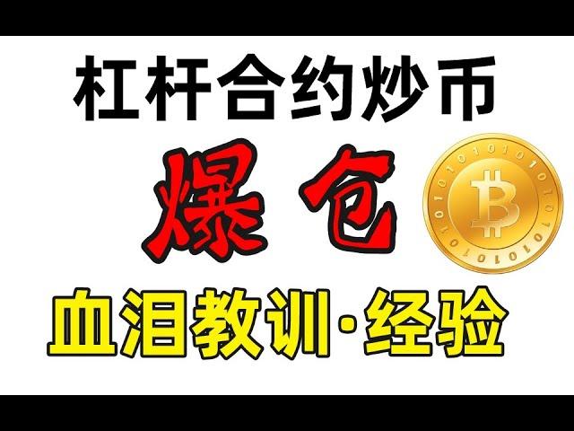 合约爆仓：血泪教训，杠杆合约炒币爆仓，望广大观众吸取教训。合约爆仓 | 杠杆 | 合约 | 合约家破人亡 | 杠杆炒币 | 合约交易 | 合约亏钱 | 跳楼