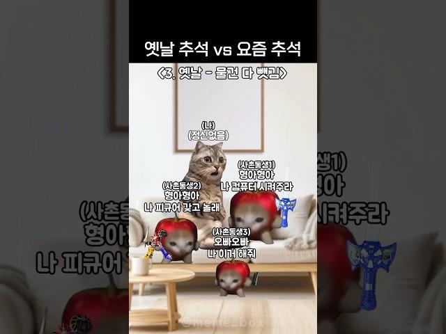 옛날 추석 vs 요즘 추석