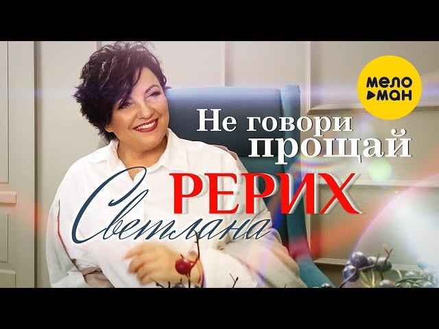 Светлана Рерих - Не говори прощай (Official Video 2022)