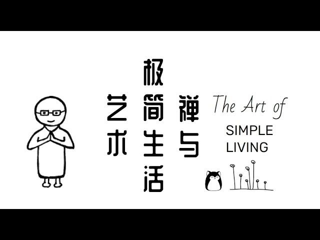 摆脱烦恼 简单生活 | 《禅与极简生活艺术》读书心得 | The Art of Simple Living | 极简主义 | 生活美学 | 枡野俊明 | Shunmyo Masuno