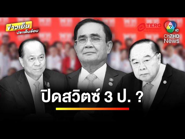 “พลังประชารัฐ” โวย “เพื่อไทย” หักหลัง เผยพร้อมทำหน้าที่ฝ่ายค้าน | ข่าวเย็นประเด็นร้อน