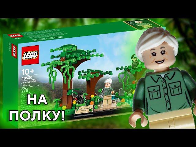 Lego 40530 Jane Goodall Tribute Lego IDEAS Лего 40530 Айдеас Джеин Гуддол