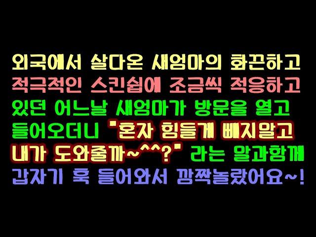 [오늘의사연]  외국에서 살다온 새엄마의 화끈한장난에 당황한 아들!          [썰방앗간의 사연극장][사연읽어주는여자]