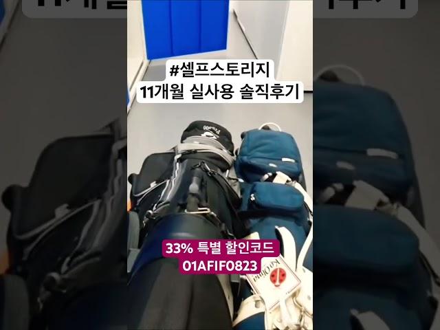 셀프스토리지 11개월 실사용 솔직후기