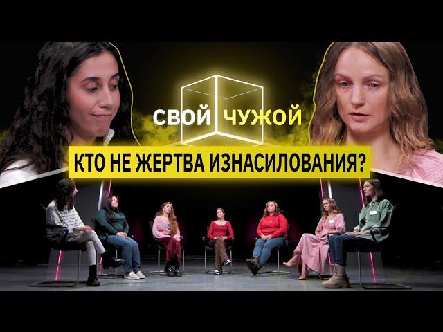 Девушки, подвергшиеся насилию, вычисляют психологов | Свой/чужой | КУБ