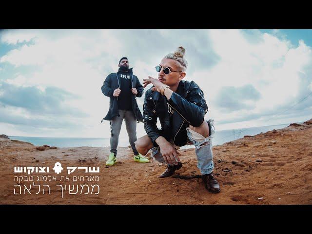 שרק וצוקוש מארחים את אלמוג טבקה - ממשיך הלאה