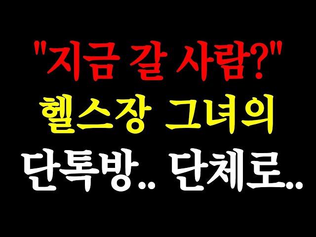 "지금 갈 사람?" 헬스장 그녀의 단톡방.. 단체로.. / 실화사연 / 네이트판 / 사연 / 연애 / 사랑 / 라디오 / 사연읽어주는여자 / 썰디