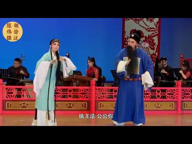 潮剧选段《告亲夫. 清官难断家内事》 陈伟强 胡静汶 Teochew Opera