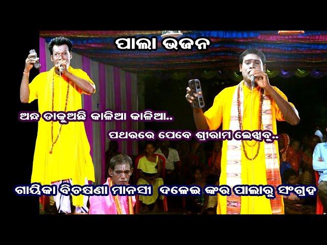 PATHARA RE JEBE- PALA BHAJAN || GAYIKA MANASI DALEI || OMKAR ENTERTAINMENT ODIA