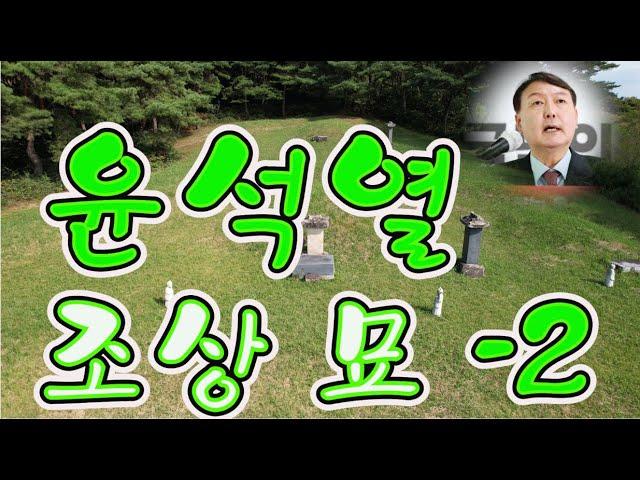 수암의 풍수기행 제126화 윤석열 조상 묘 - 2(풍수상담 : 010-3355-2121)