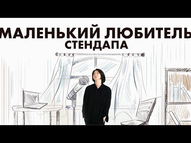 Саша Цай - "МАЛЕНЬКИЙ ЛЮБИТЕЛЬ СТЕНДАПА" | Сольный stand-up концерт 2024