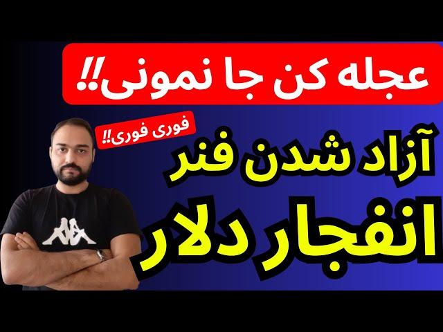 تحلیل قیمت دلار امروز | آزاد شدن فنر انفجار دلار | عجله کن جا نمونی