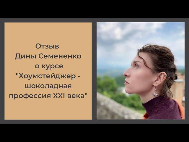 Отзыв об асинхронном формате курса по #хоумстейджинг от Дины Семененко
