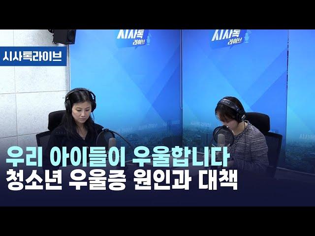 우리 아이들이 우울합니다 청소년 우울증 원인과 대책 [시사톡라이브] (2024.11.26)