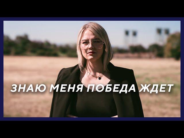 Знаю меня победа ждет | Юля Фридрик | See a victory (Cover)