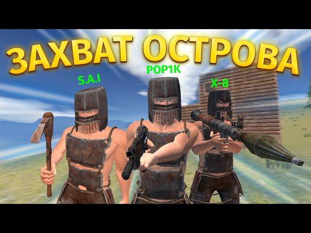 ТРИО ПРОТИВ ВСЕГО СЕРВЕРА! РЕЙД ОСТРОВА | Oxide: Survival island