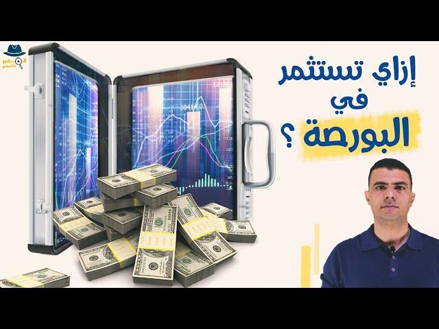 كيفية الاستثمار في البورصة والتداول في سوق الأسهم ببساطة؟