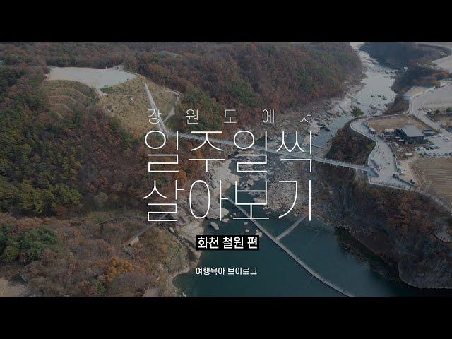 [화천,철원편] 강원도에서 일주일씩살아보기, 화천,철원 일주일살기 여행육아 브이로그 | 강원도 1인 미디어 크리에이터