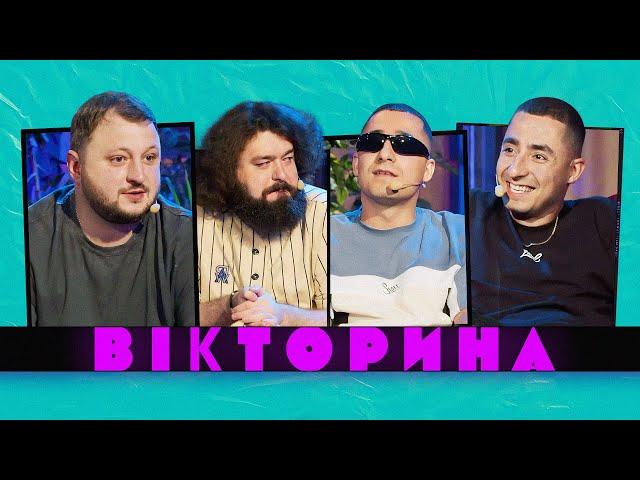 ВІКТОРИНА #14. АМІЛ ТА РАМІЛ НАСІРОВИ х ВЕНЯ ТА КУРАН | Курган & Agregat х Ветерани космічних військ