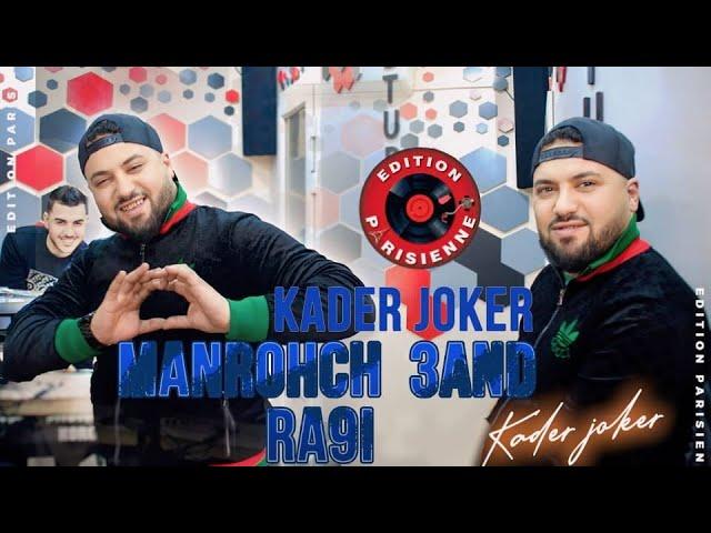 Kader Joker 2024 Manrohch 3and Ra9i - دعوة ما تلاقي ©️ Ft L’infinity ( Succée Tiktok )