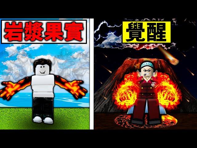 【Blox Fruits】覺醒了岩漿果實！一出手就是1萬傷害！就連海獸都遭受不住 【Roblox 海贼王】【机械方块】