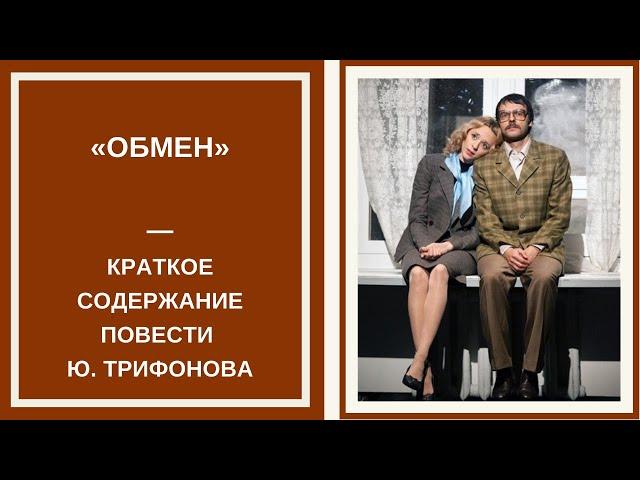 ОБМЕН — слушать краткое содержание повести Юрия Трифонова