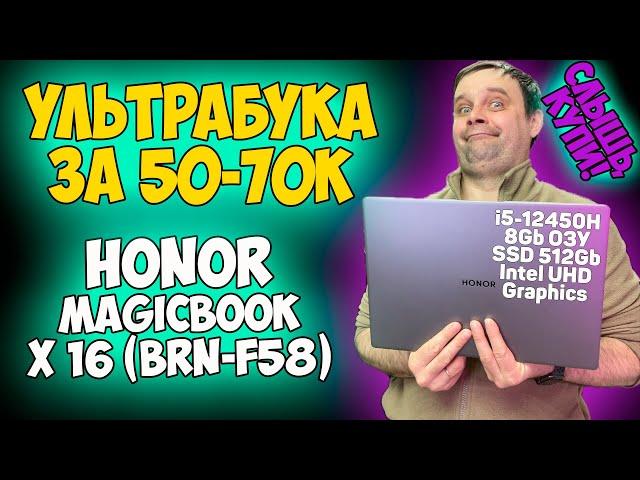 HONOR MagicBook X 16 (BRN-F58) - ОБЗОР / ИГРЫ / ТЕСТЫ (i5-12450H + Intel UHD Graphics)