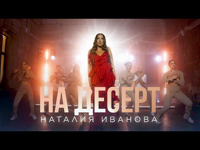 Наталия Иванова - На десерт (Премьера клипа)