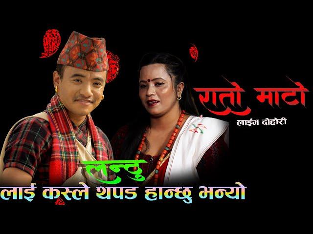 New Live Dohori With Chij Gururung /Bisnu Thapa and Dila Bk