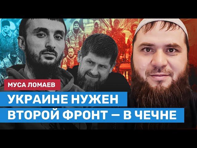 ЛОМАЕВ: Убит ли Тумсо Абдурахманов, как чеченцы воюют за Украину