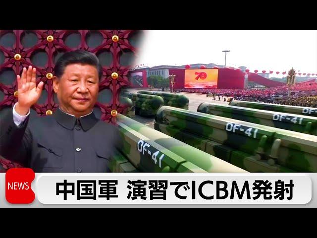 異例の公表　アメリカをけん制か　中国軍が演習でICBM発射