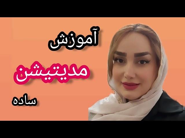 آموزش مدیتیشن  ساده ترین و البته پر جواب ترین