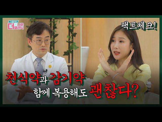[티비홈닥터] 미방송분_천식약과 감기약, 함께 복용해도 될까요?