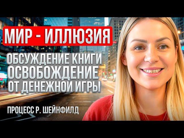 Кто ты есть на самом деле? "Освобождение от денежной игры" Роберт Шейнфилд. Техника Процесс