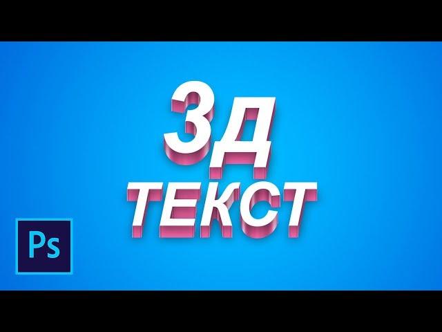 Как сделать крутой 3D текст в фотошопе