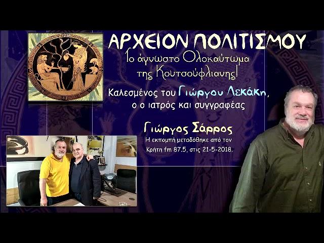 ΑΡΧΕΙΟΝ ΠΟΛΙΤΙΣΜΟΥ - Το άγνωστο Ολοκαύτωμα της   Κουτσούφλιανης