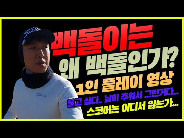 알펜시아트룬CC 필드 영상 1인 플레이 백돌이 시점! 도대체 백돌이는 점수는 어디서 잃을까요? 영하 날씨에도 굴하지 않고 열정 만큼은 프로!