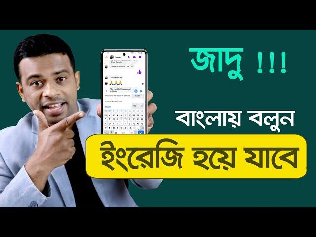 মুখে বললে ইংরেজিতে লেখা হয়ে যাবে | How to Translate Bangla to English