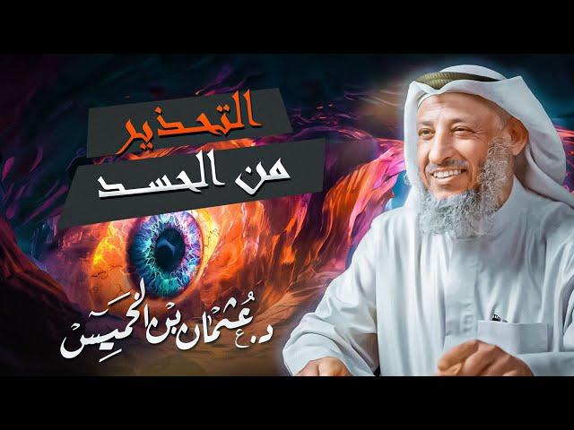آفة العصر ومن أشد ما يجعل حسناتك تحترق كالحطب ( الحسد ) لفضيلة الشيخ د. عثمان الخميس