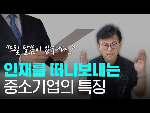 기업의 규모보다 더 중요한 '이것'을 세우셔야 퇴사 안 합니다 | 경영벙커