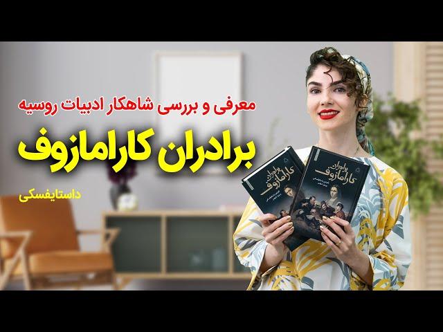 چرا کتاب برادران کاراموزوف شاهکار است؟