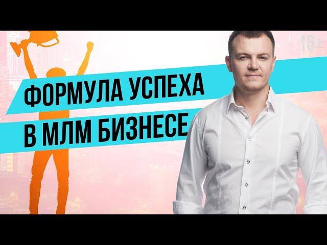 Сетевой маркетинг с нуля до миллиона! Как стать лидером МЛМ бизнеса