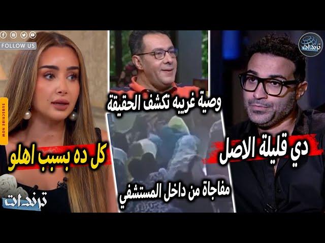 رد عائلة احمد فهمي علي هنا الزاهد بعد اهانتها لهم علي الهواء و فيديو لحظة وفاة تامر ضيائي