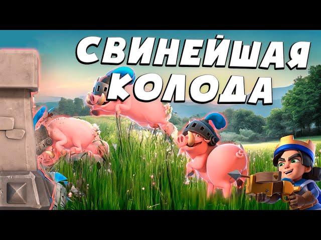  Быстрые Свинки с Принцем за 2.6 Эликсира | Колода Без Контры | Clash Royale